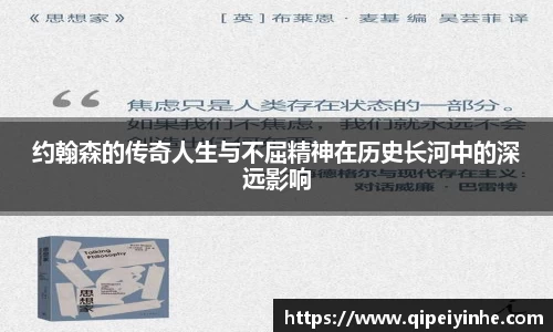 约翰森的传奇人生与不屈精神在历史长河中的深远影响