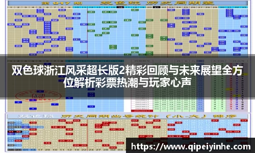双色球浙江风采超长版2精彩回顾与未来展望全方位解析彩票热潮与玩家心声