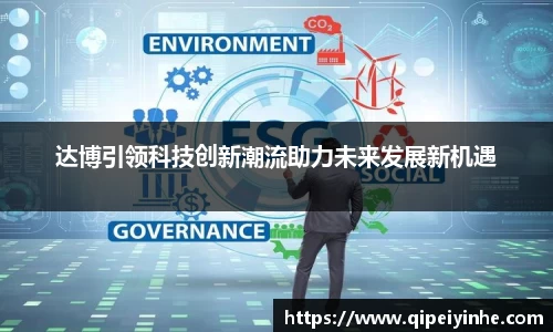 达博引领科技创新潮流助力未来发展新机遇