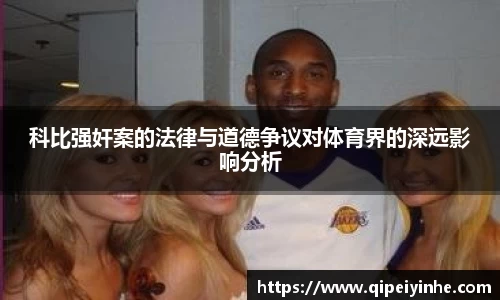 科比强奸案的法律与道德争议对体育界的深远影响分析