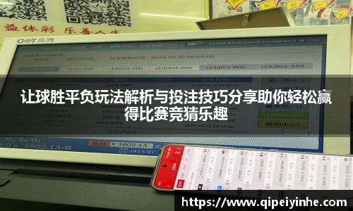 让球胜平负玩法解析与投注技巧分享助你轻松赢得比赛竞猜乐趣