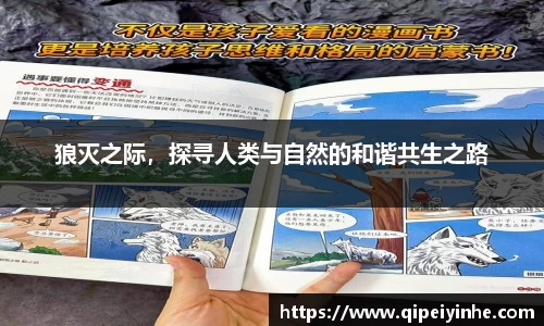 狼灭之际，探寻人类与自然的和谐共生之路