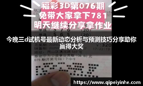 今晚三d试机号最新动态分析与预测技巧分享助你赢得大奖