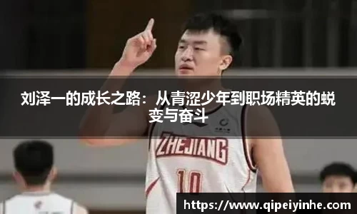 刘泽一的成长之路：从青涩少年到职场精英的蜕变与奋斗