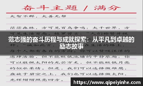 范志强的奋斗历程与成就探索：从平凡到卓越的励志故事