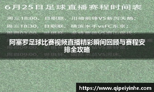 阿塞罗足球比赛视频直播精彩瞬间回顾与赛程安排全攻略
