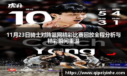 11月23日骑士对阵篮网精彩比赛回放全程分析与精彩瞬间重温