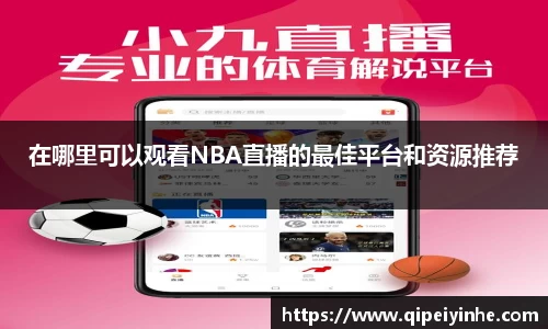 在哪里可以观看NBA直播的最佳平台和资源推荐