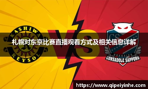 札幌对东京比赛直播观看方式及相关信息详解