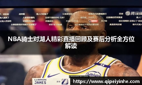 NBA骑士对湖人精彩直播回顾及赛后分析全方位解读