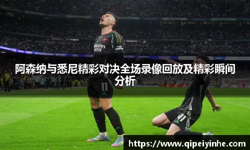阿森纳与悉尼精彩对决全场录像回放及精彩瞬间分析