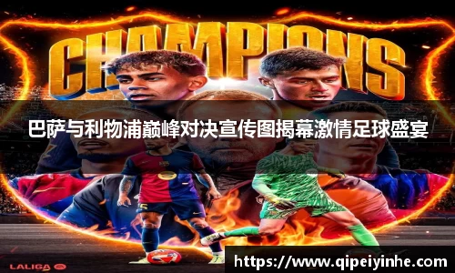 巴萨与利物浦巅峰对决宣传图揭幕激情足球盛宴