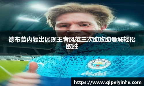 德布劳内复出展现王者风范三次助攻助曼城轻松取胜