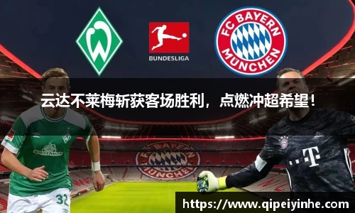 云达不莱梅斩获客场胜利，点燃冲超希望！