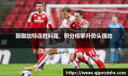 斯图加特连胜科隆，积分榜攀升势头强劲