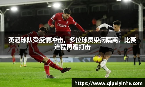 英超球队受疫情冲击，多位球员染病隔离，比赛进程再遭打击