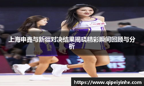 上海申鑫与新疆对决结果揭晓精彩瞬间回顾与分析
