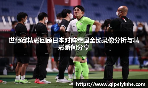 世预赛精彩回顾日本对阵泰国全场录像分析与精彩瞬间分享
