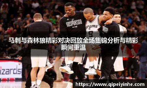 马刺与森林狼精彩对决回放全场集锦分析与精彩瞬间重温