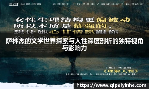 萨林杰的文学世界探索与人性深度剖析的独特视角与影响力