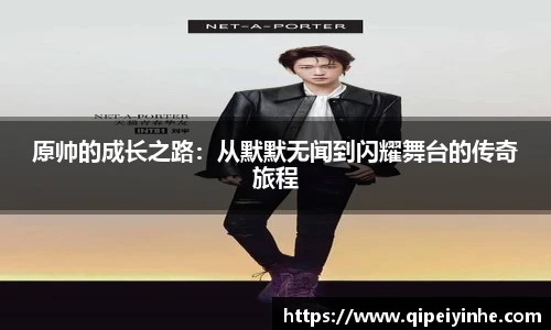 原帅的成长之路：从默默无闻到闪耀舞台的传奇旅程