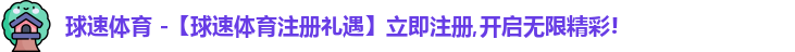 球速体育官网首页
